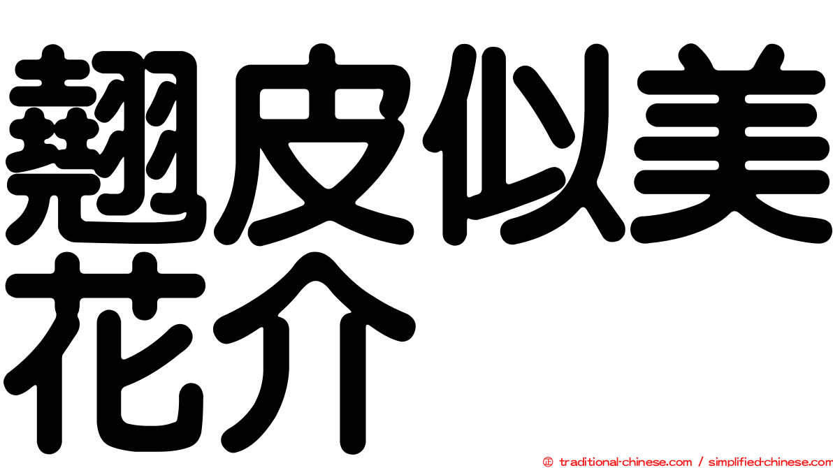 翹皮似美花介