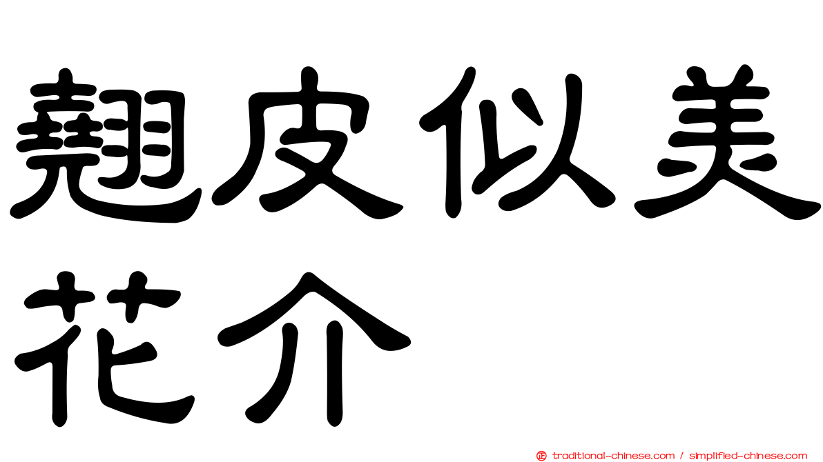 翹皮似美花介