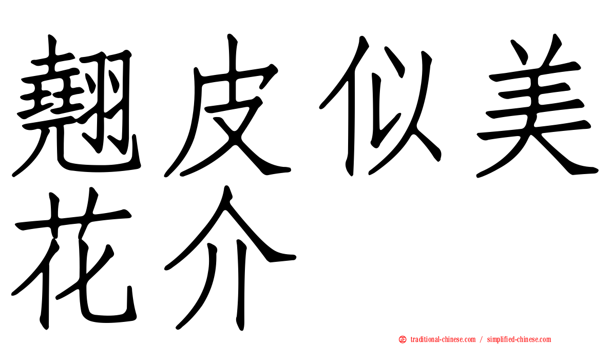 翹皮似美花介