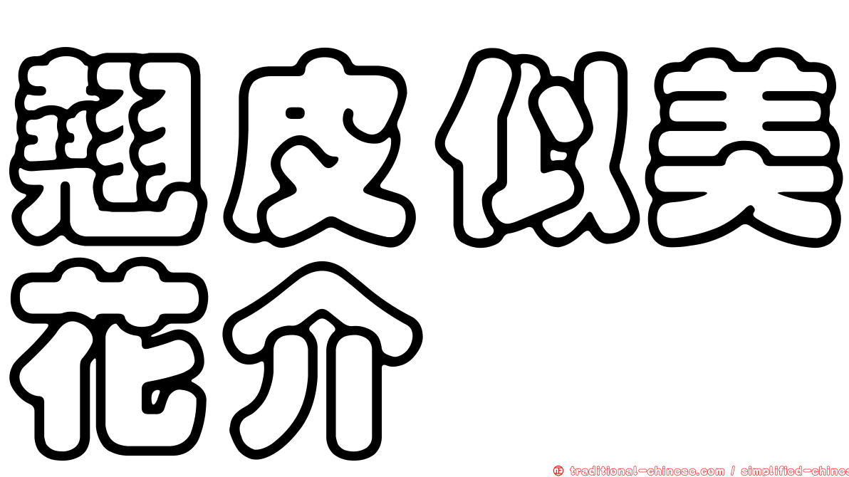 翹皮似美花介