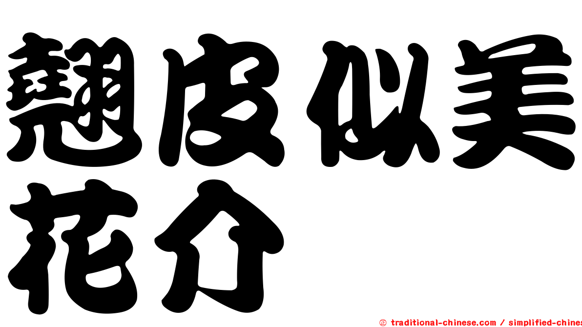 翹皮似美花介