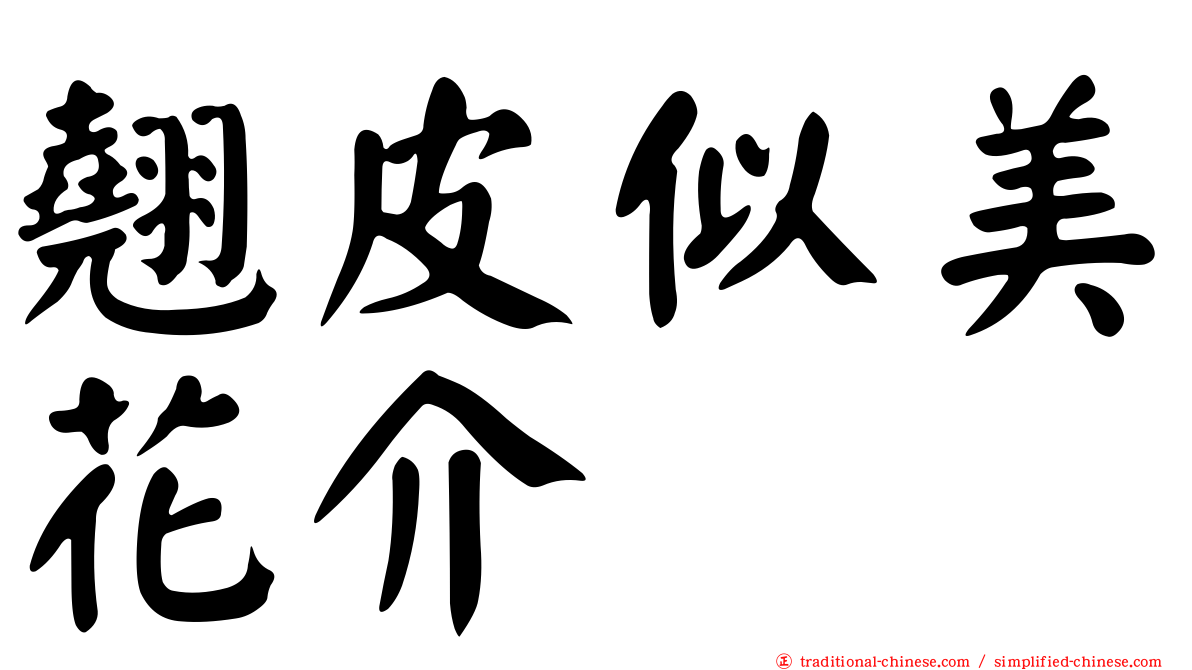 翹皮似美花介