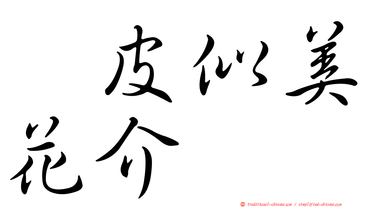 翹皮似美花介