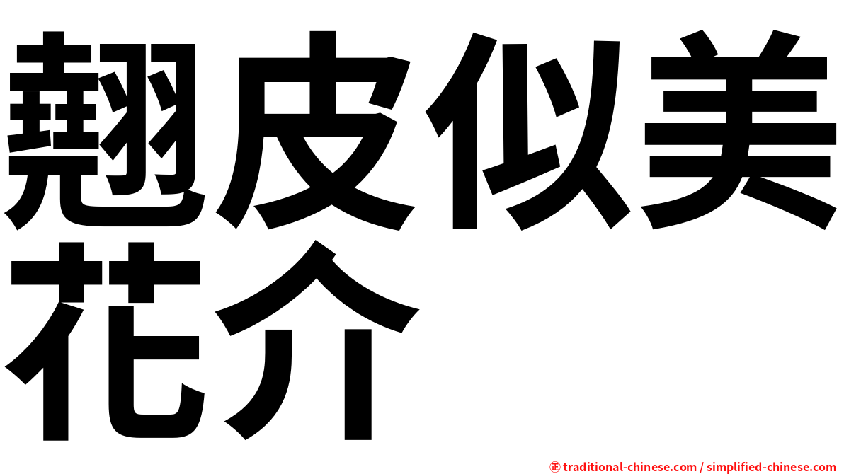 翹皮似美花介