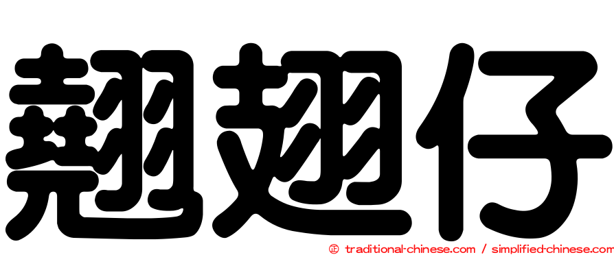 翹翅仔