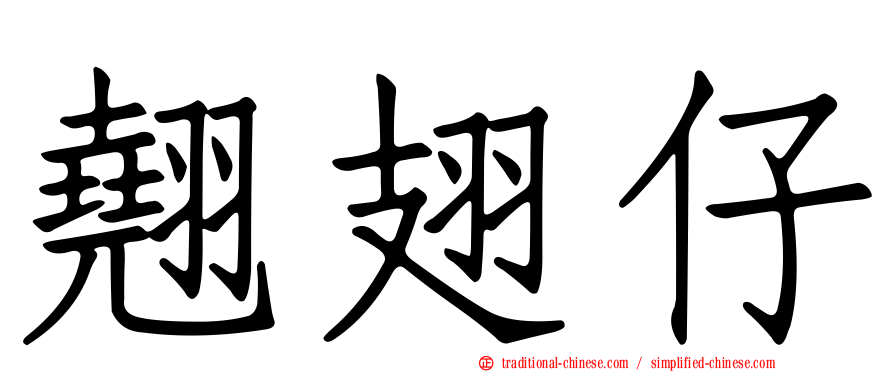 翹翅仔