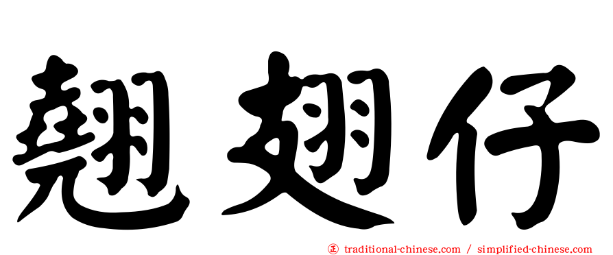 翹翅仔