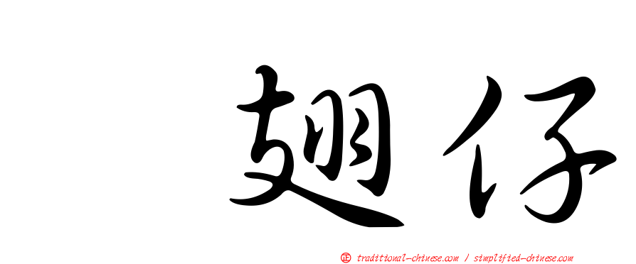翹翅仔