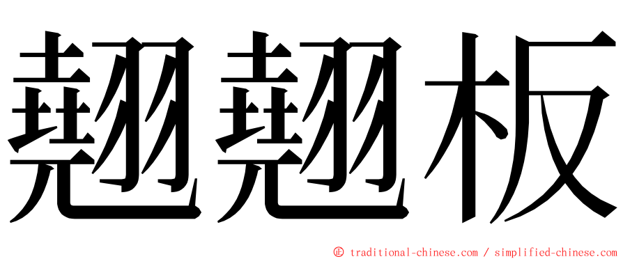 翹翹板 ming font