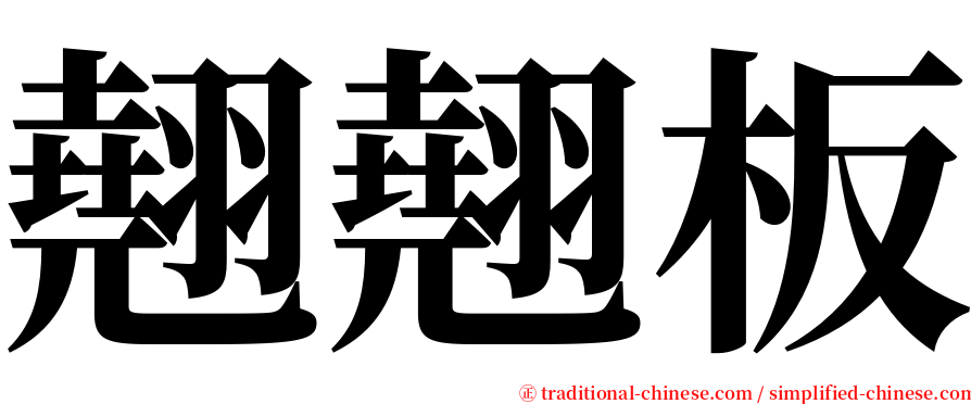 翹翹板 serif font