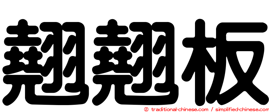 翹翹板