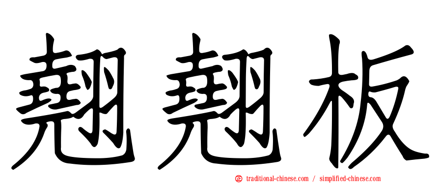 翹翹板