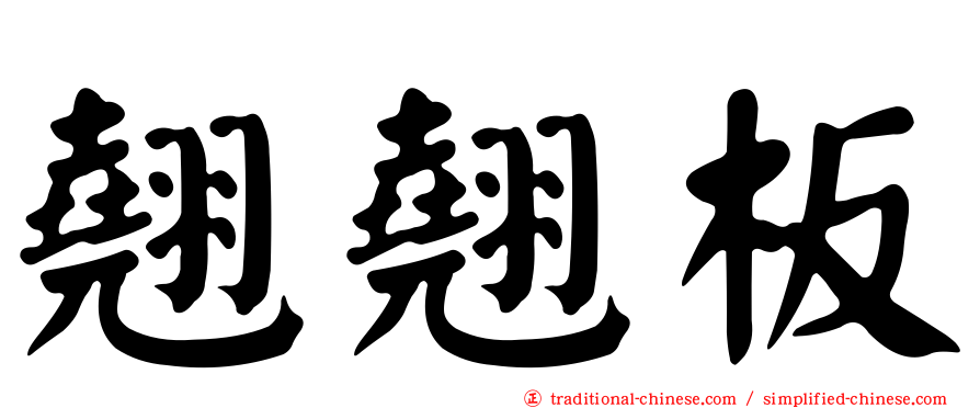 翹翹板