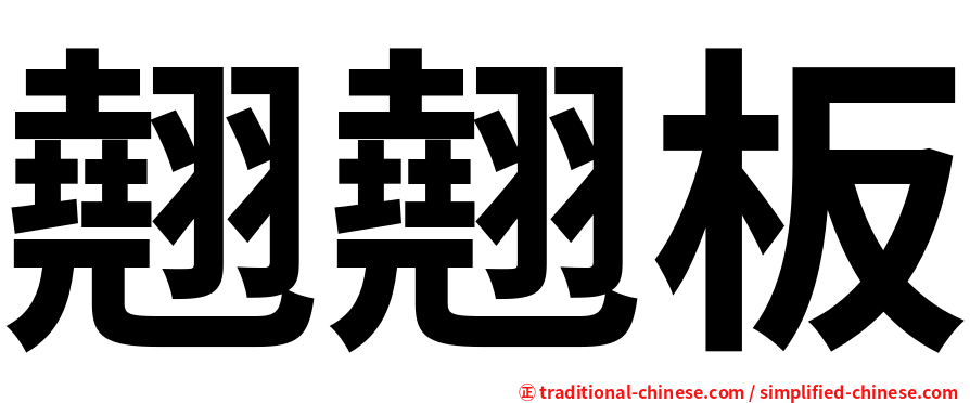 翹翹板