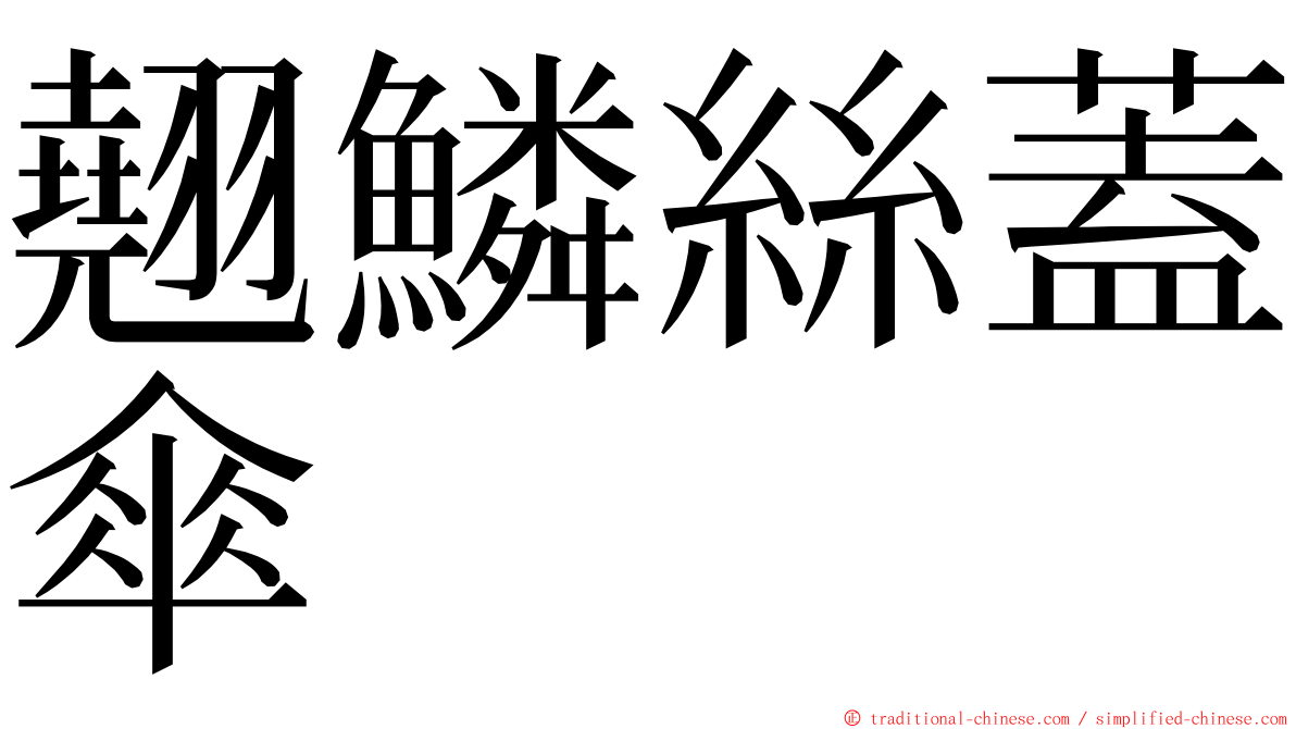 翹鱗絲蓋傘 ming font