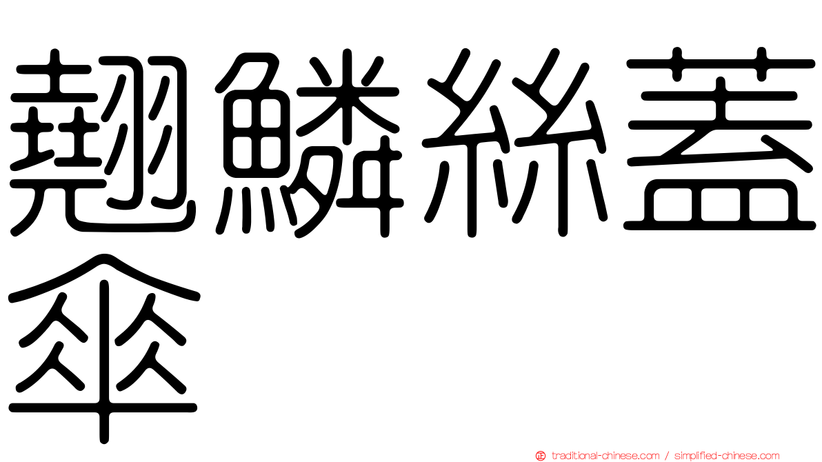 翹鱗絲蓋傘