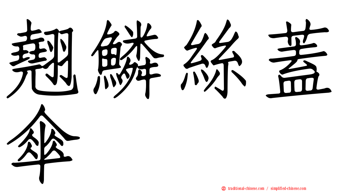 翹鱗絲蓋傘