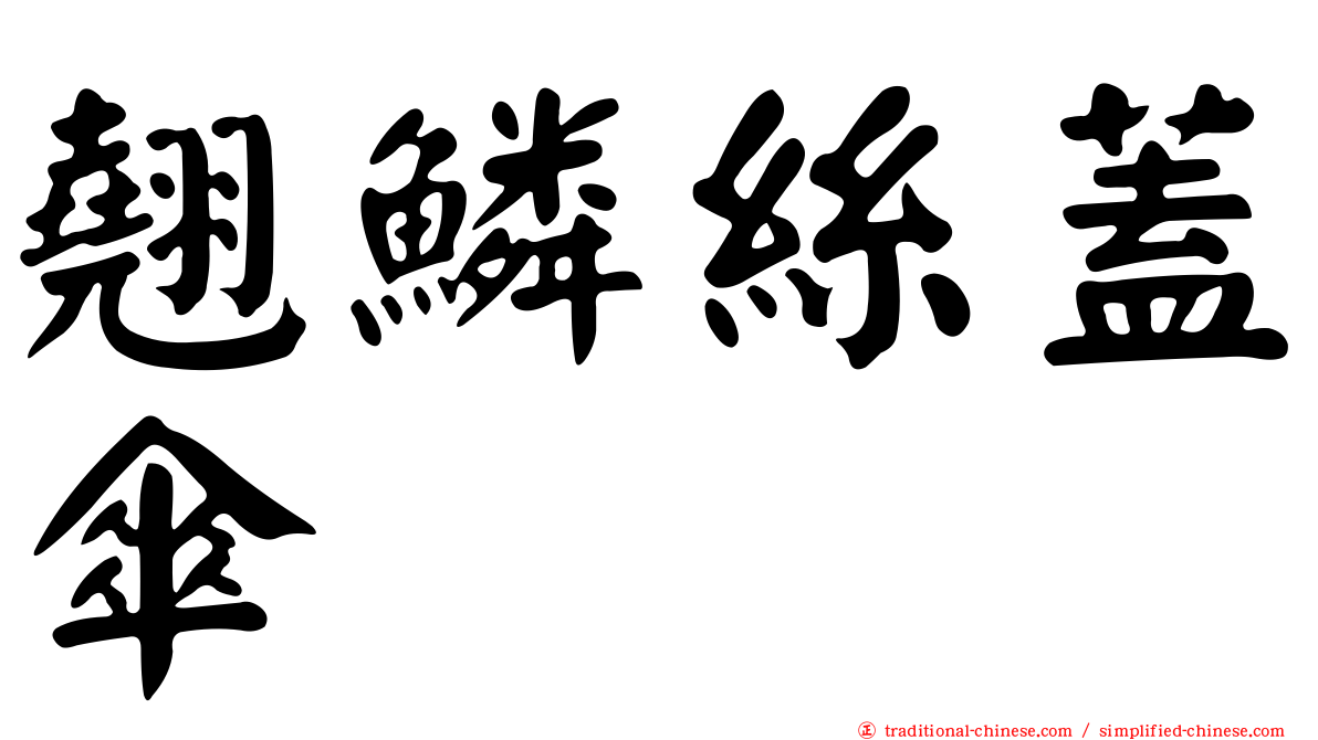 翹鱗絲蓋傘