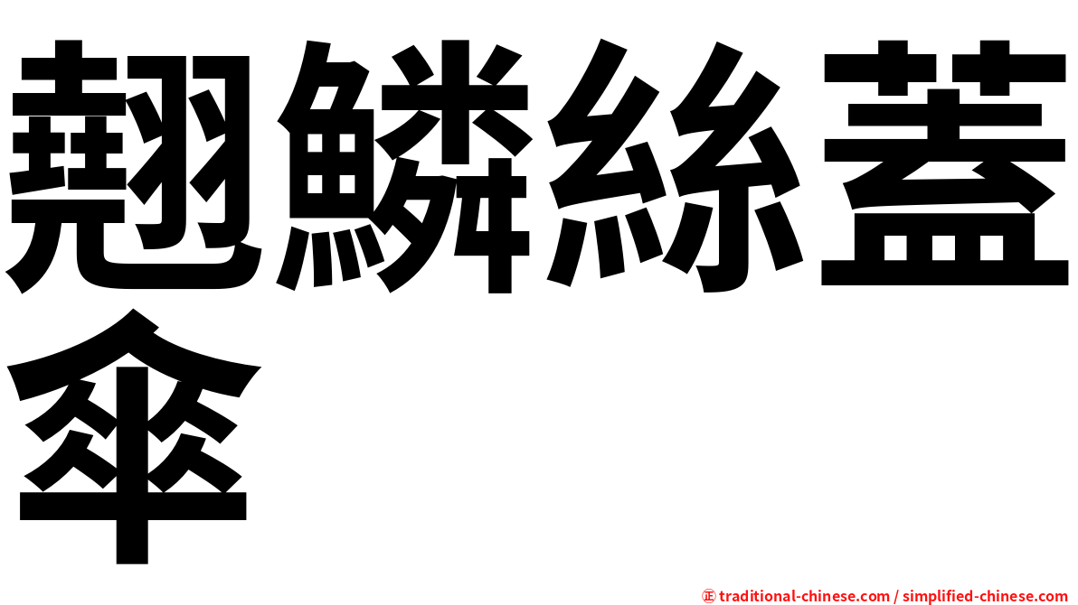 翹鱗絲蓋傘