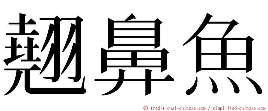 翹鼻魚 ming font