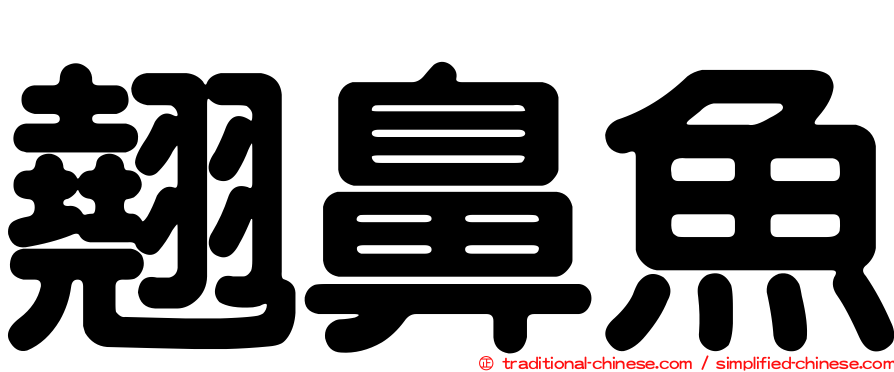 翹鼻魚