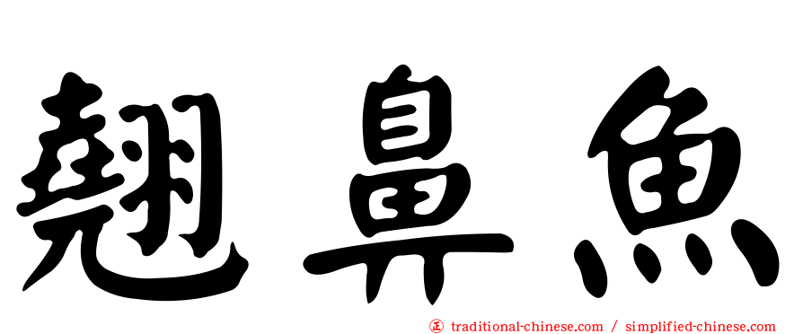 翹鼻魚
