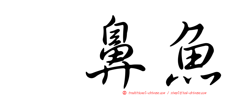 翹鼻魚