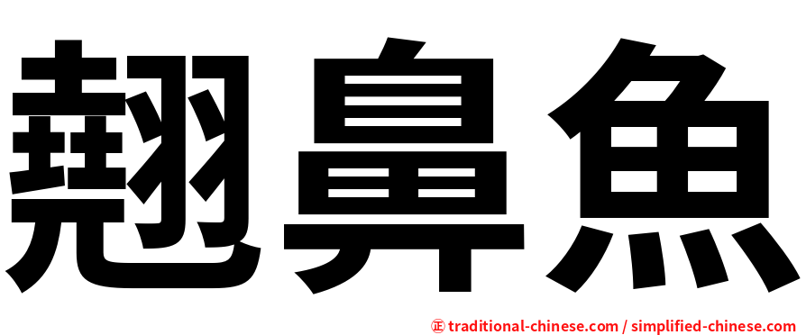 翹鼻魚