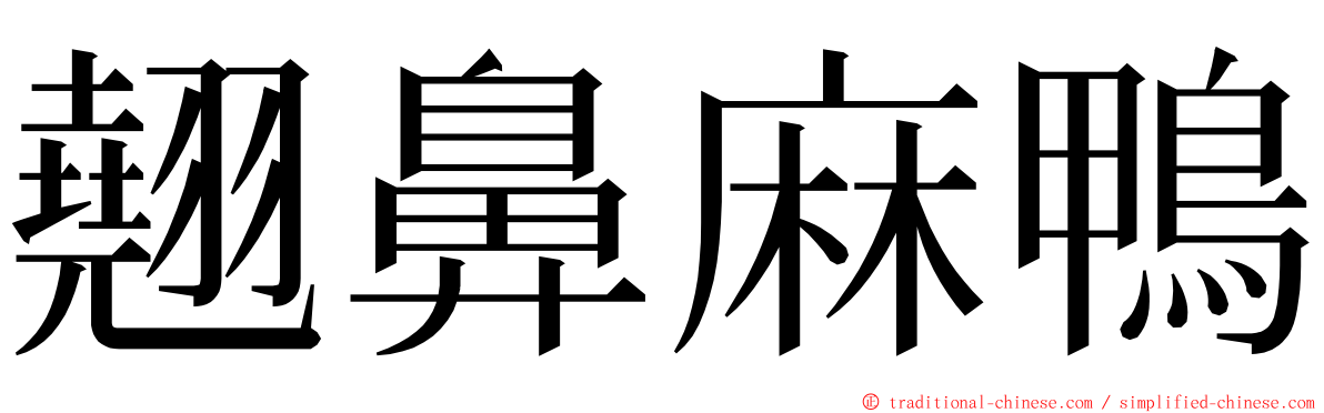 翹鼻麻鴨 ming font