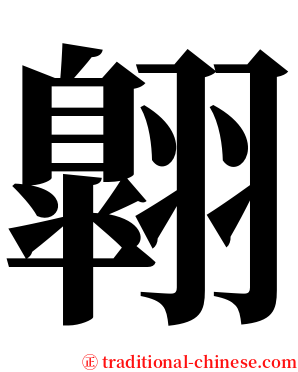 翺 serif font