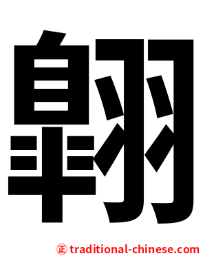 翺
