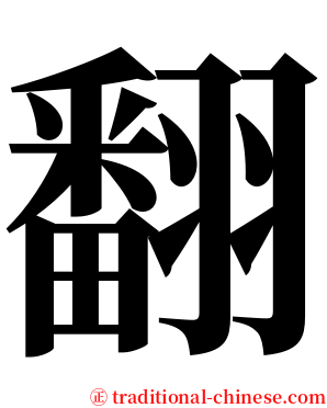 翻 serif font