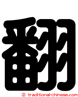 翻