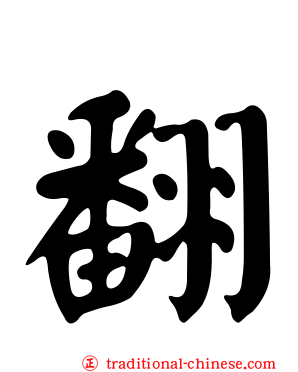 翻
