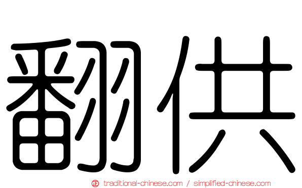 翻供