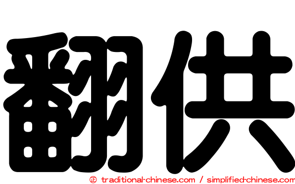 翻供