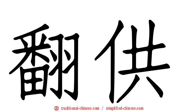 翻供