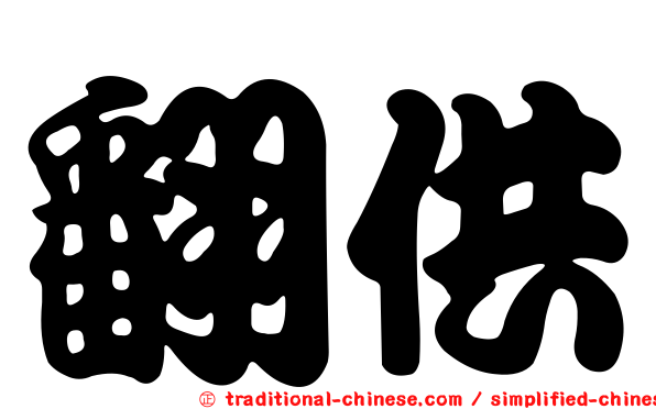 翻供