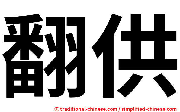 翻供