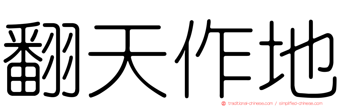 翻天作地