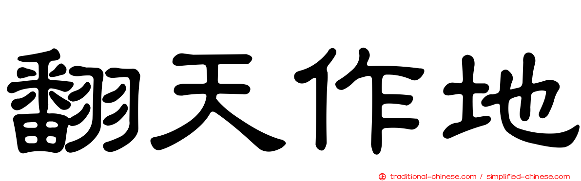 翻天作地