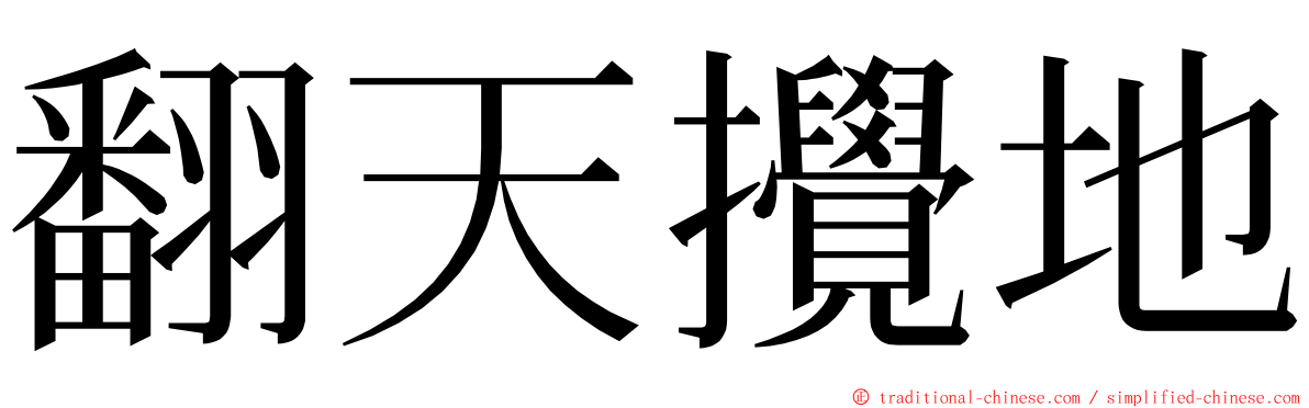翻天攪地 ming font