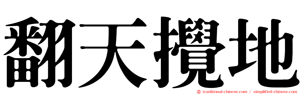翻天攪地