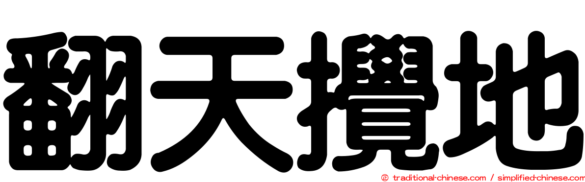 翻天攪地