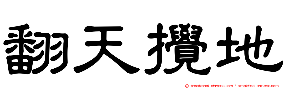 翻天攪地