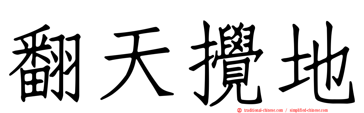 翻天攪地