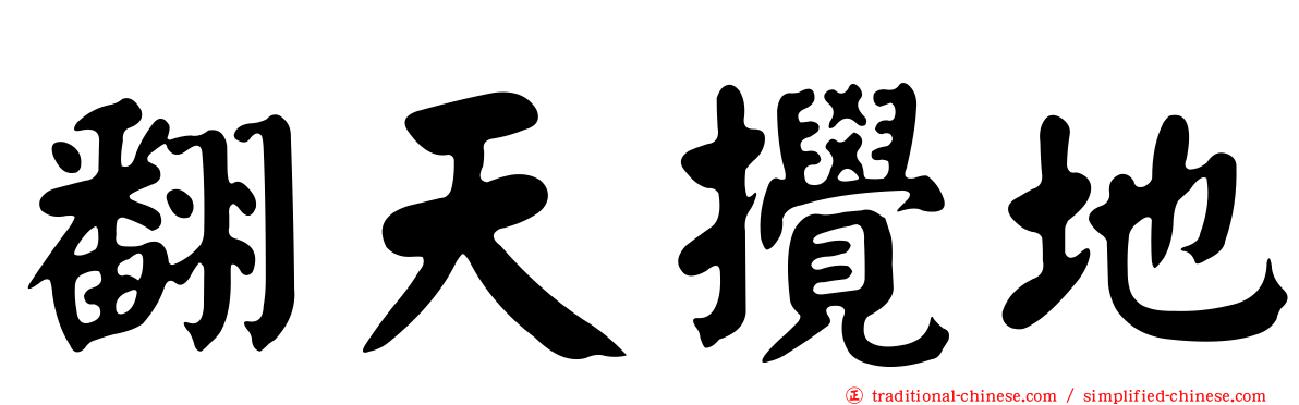 翻天攪地