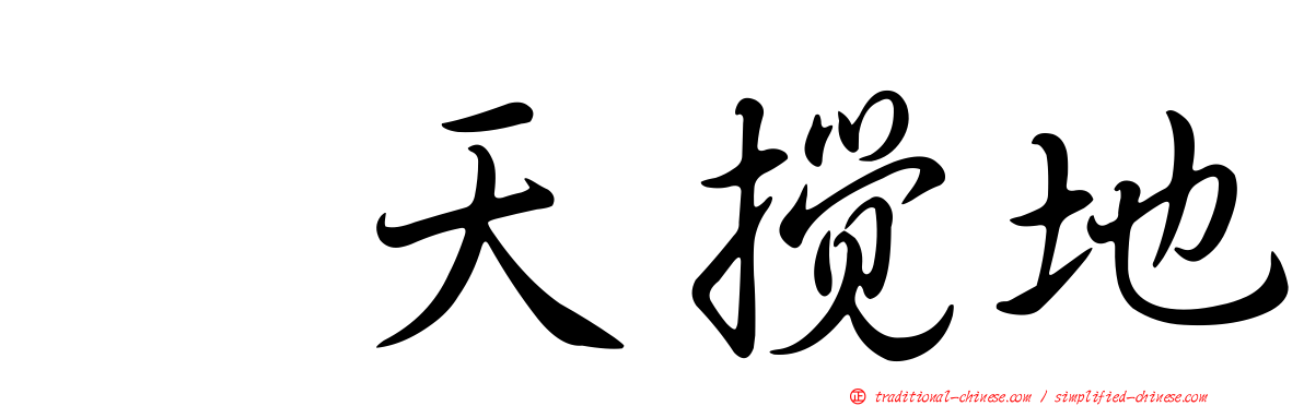 翻天攪地