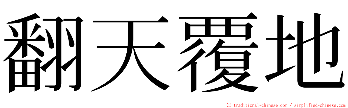 翻天覆地 ming font
