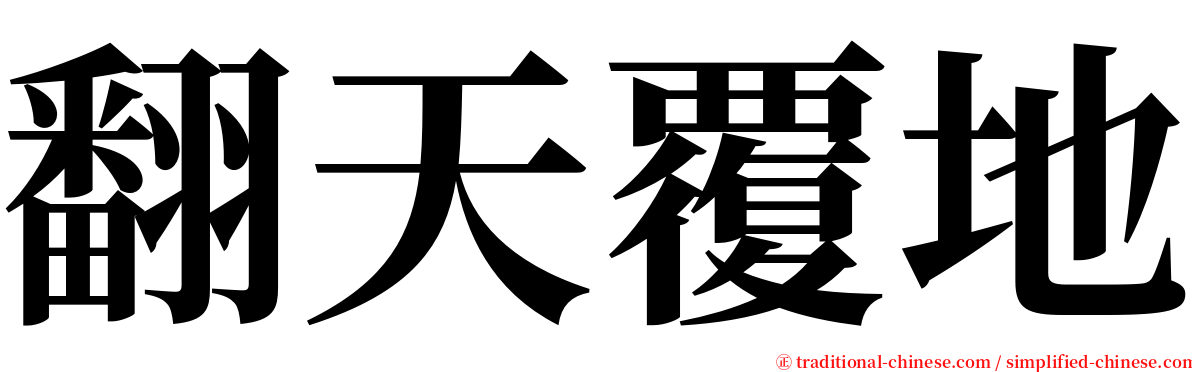 翻天覆地 serif font